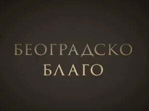 Београдско благо:	Царски дарови Јосипу Брозу