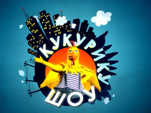 Кукурику шоу:	Крештина кућица