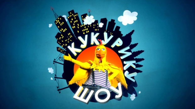 Кукурику шоу: Природна природа