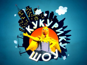 Кукурику шоу:	Чули смо за чула