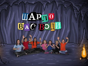 Шарло вас води:	Кина