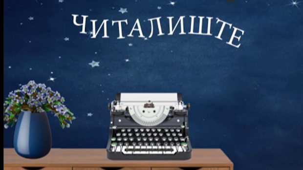 Читалиште – читате ли ишта:	Стрип