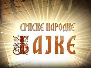 Некада давно-Српске народне бајке:	Надметање са надмоћнијима