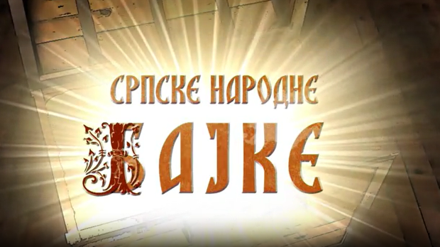 Некада давно-Српске народне бајке:	Надметање са надмоћнијима