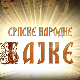 Некада давно-Српске народне бајке:	Прогоњене девојке
