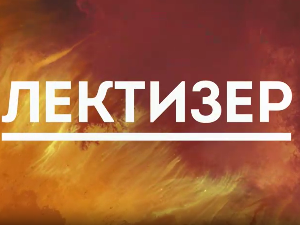 Лектизер:	Сеобе