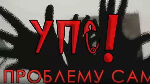 Упс! У проблему сам:	Идоли, ауторитети