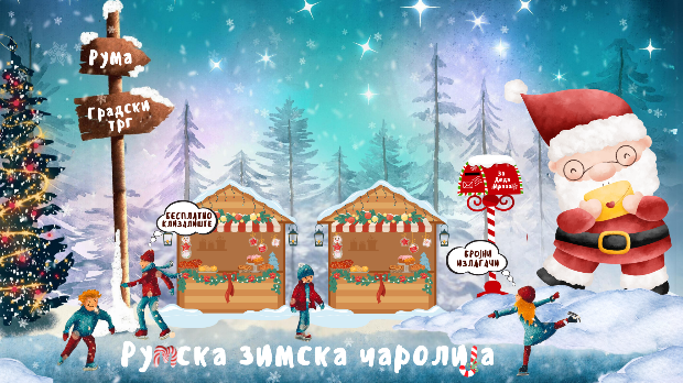 Ухвати дан: Румске зимске чаролије