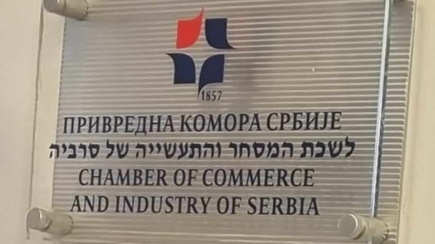 ПКС: Извоз у Израел порастао 56 одсто - рекордна робна размена, туризам у порасту