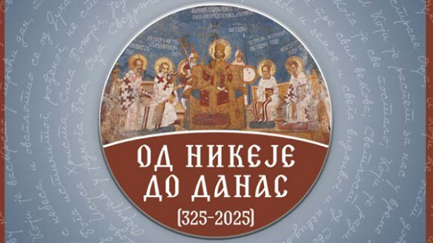 На Православно богословском факултету организован научни скуп поводом 1.700 година Првог васељенског сабора у Никеји