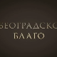 Београдско благо: Астрономска опсерваторија на Звездари