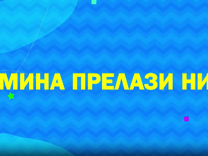 Мина прелази нивое 2: Мина је Коста