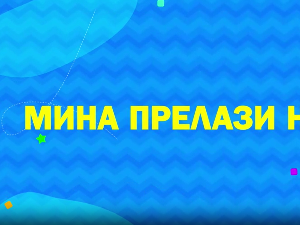 Мина прелази нивое 2: Мина и сва та правила