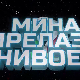 Мина прелази нивое 3:	Мина и џиновски џепарац