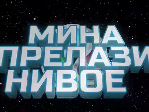 Мина прелази нивое 3:	Мина (ни) је у излогу