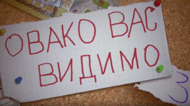 Овако вас видимо:	3-10