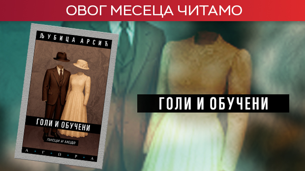 Како је Хљестаков забацивао скуте новосашивеног капута – „Голи и обучени, писци и мода“ Љубице Арсић