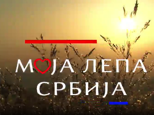 Моја лепа Срија-Фрушка гора скривене лепоте