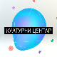 Културни центар