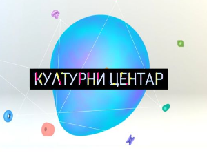 Културни центар