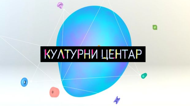 Културни центар