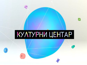 Културни центар