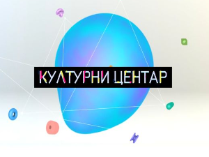 Културни центар