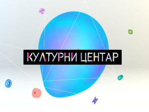 Културни центар