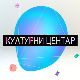 Културни центар