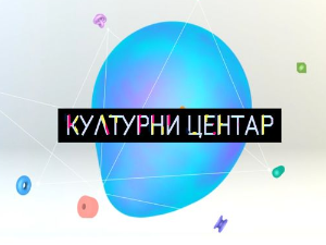 Културни центар