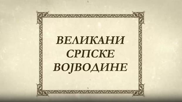 Великани српске Војводине-Буњевци, Иван Антуновић
