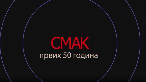 Концерт-Смак-првих 50.година 2.део