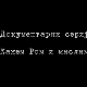Кажем Ром и мислим...-2.емисија