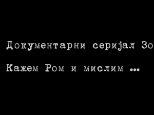 Кажем Ром и мислим...-2.емисија