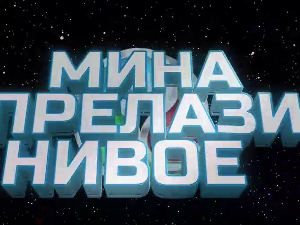 Мина прелази нивое 3:	Мина (ни) је кул