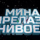 Мина прелази нивое 3:	Мина брани ветрушку