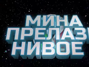 Мина прелази нивое 3:	Мина брани ветрушку