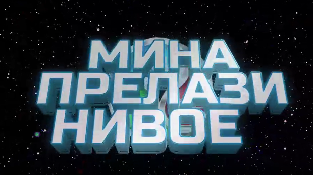 Мина прелази нивое 3:	Мина брани ветрушку