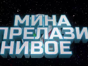 Мина прелази нивое 3:	Мина се враћа кући