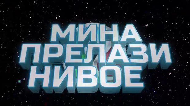 Мина прелази нивое 3:	Мина се враћа кући