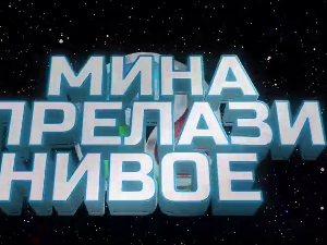 Мина прелази нивое 3:	Мина и свет без мобилног