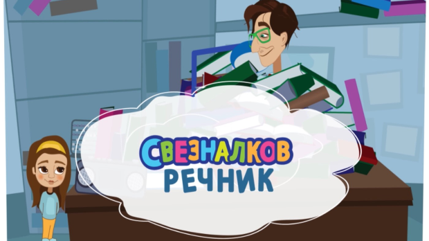 Свезналков речник:	7-10