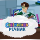 Свезналков речник:	9-10
