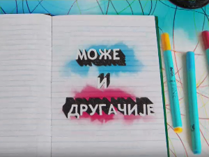 Може и другачије	21-26