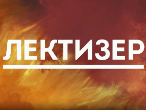 Лектизер:	Романтичарски јунак