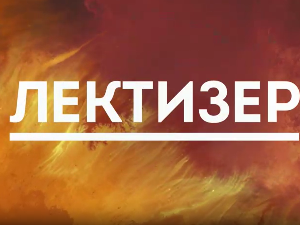 Лектизер:	Антигона