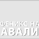Феникс на Авали