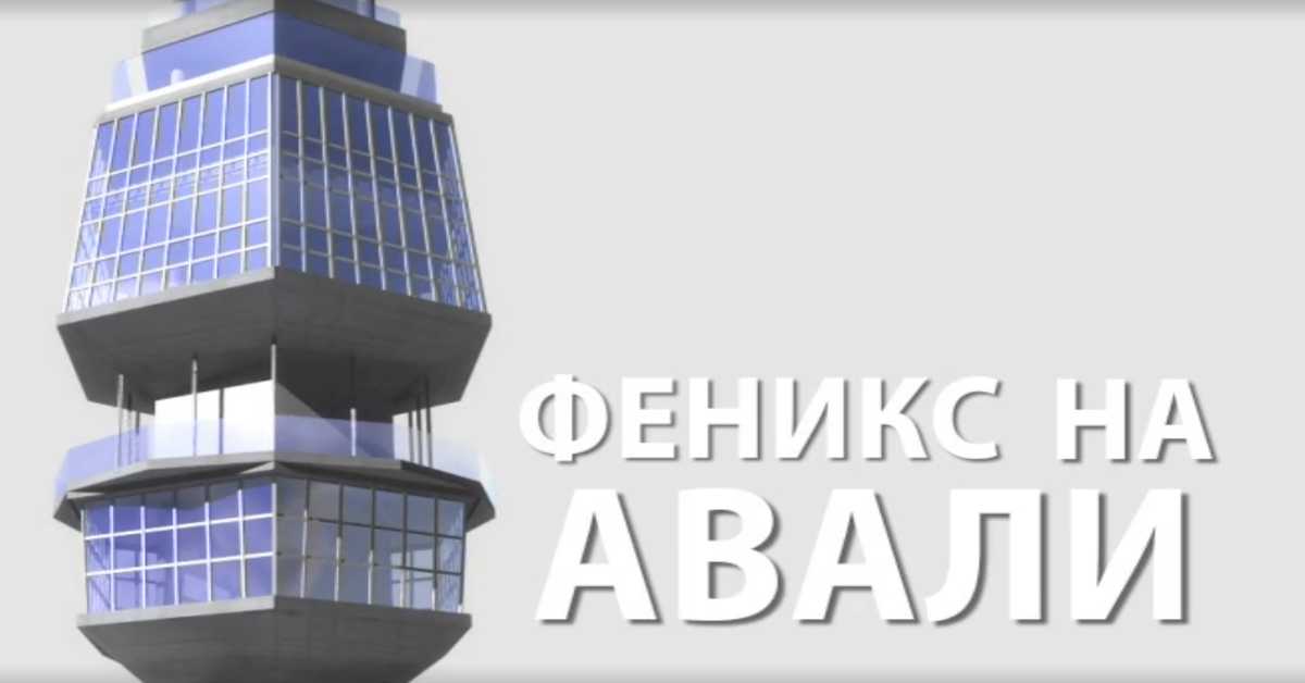 Феникс на Авали