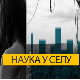 Наука у селу: Одмор у Србији, II део