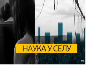 Наука у селу: Одмор у Србији, II део